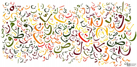 Арабские символы