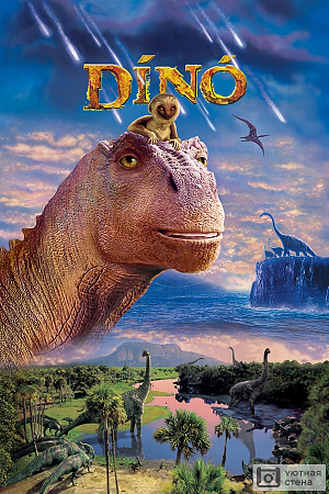 Фильм Динозавр